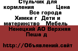 Стульчик для кормления Amalfy  › Цена ­ 2 500 - Все города, Химки г. Дети и материнство » Мебель   . Ненецкий АО,Верхняя Пеша д.